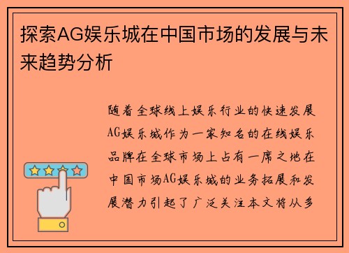 探索AG娱乐城在中国市场的发展与未来趋势分析
