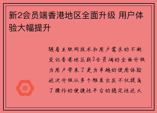 新2会员端香港地区全面升级 用户体验大幅提升