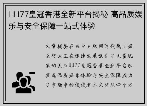 HH77皇冠香港全新平台揭秘 高品质娱乐与安全保障一站式体验