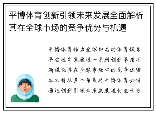 平博体育创新引领未来发展全面解析其在全球市场的竞争优势与机遇