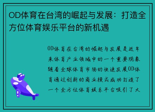 OD体育在台湾的崛起与发展：打造全方位体育娱乐平台的新机遇