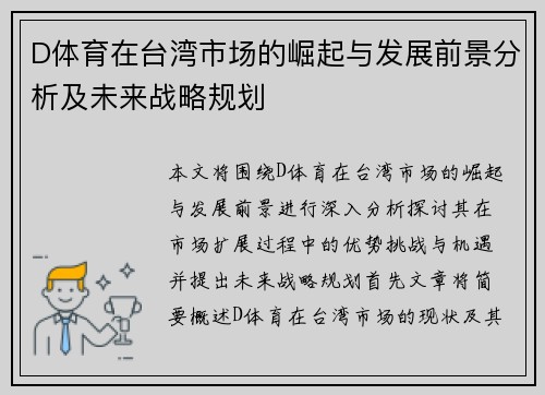 D体育在台湾市场的崛起与发展前景分析及未来战略规划