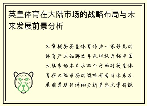 英皇体育在大陆市场的战略布局与未来发展前景分析