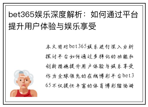 bet365娱乐深度解析：如何通过平台提升用户体验与娱乐享受