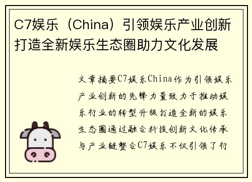 C7娱乐（China）引领娱乐产业创新 打造全新娱乐生态圈助力文化发展