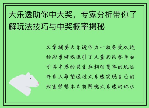 大乐透助你中大奖，专家分析带你了解玩法技巧与中奖概率揭秘