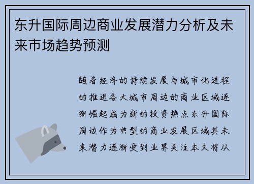 东升国际周边商业发展潜力分析及未来市场趋势预测
