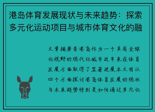 港岛体育发展现状与未来趋势：探索多元化运动项目与城市体育文化的融合