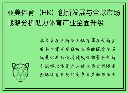 亚美体育（HK）创新发展与全球市场战略分析助力体育产业全面升级