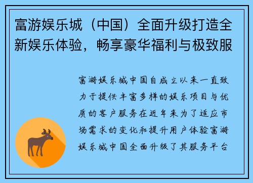 富游娱乐城（中国）全面升级打造全新娱乐体验，畅享豪华福利与极致服务