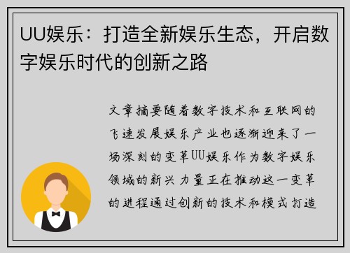 UU娱乐：打造全新娱乐生态，开启数字娱乐时代的创新之路
