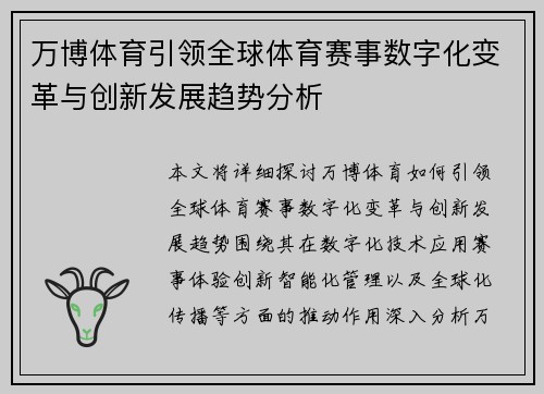 万博体育引领全球体育赛事数字化变革与创新发展趋势分析