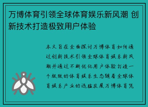 万博体育引领全球体育娱乐新风潮 创新技术打造极致用户体验