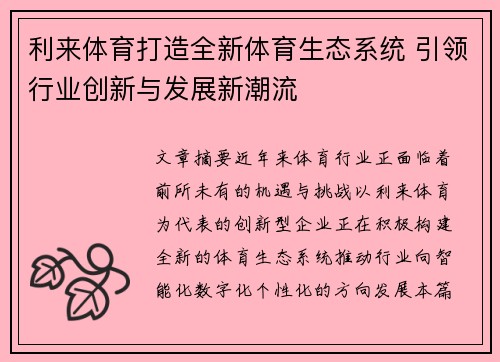 利来体育打造全新体育生态系统 引领行业创新与发展新潮流