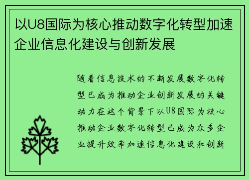 以U8国际为核心推动数字化转型加速企业信息化建设与创新发展