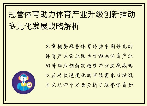 冠誉体育助力体育产业升级创新推动多元化发展战略解析