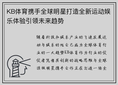 KB体育携手全球明星打造全新运动娱乐体验引领未来趋势