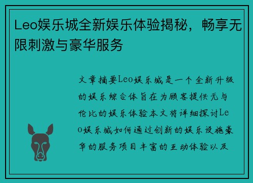 Leo娱乐城全新娱乐体验揭秘，畅享无限刺激与豪华服务