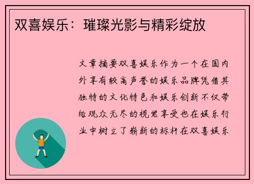 双喜娱乐：璀璨光影与精彩绽放
