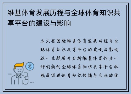维基体育发展历程与全球体育知识共享平台的建设与影响