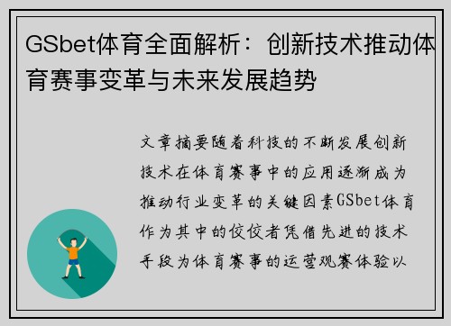 GSbet体育全面解析：创新技术推动体育赛事变革与未来发展趋势