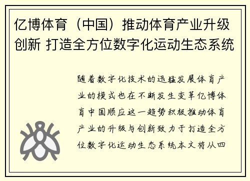 亿博体育（中国）推动体育产业升级创新 打造全方位数字化运动生态系统