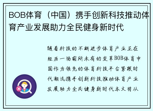 BOB体育（中国）携手创新科技推动体育产业发展助力全民健身新时代