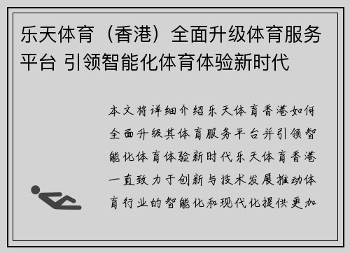 乐天体育（香港）全面升级体育服务平台 引领智能化体育体验新时代