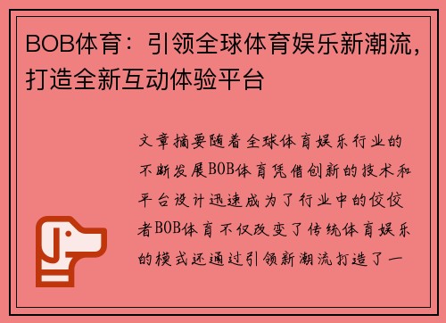 BOB体育：引领全球体育娱乐新潮流，打造全新互动体验平台