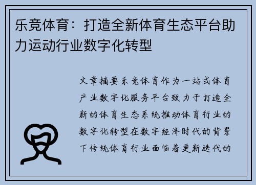 乐竞体育：打造全新体育生态平台助力运动行业数字化转型