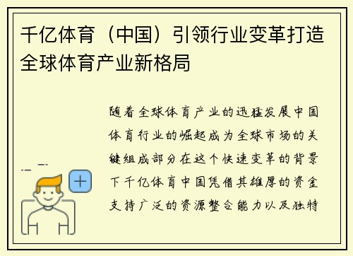 千亿体育（中国）引领行业变革打造全球体育产业新格局