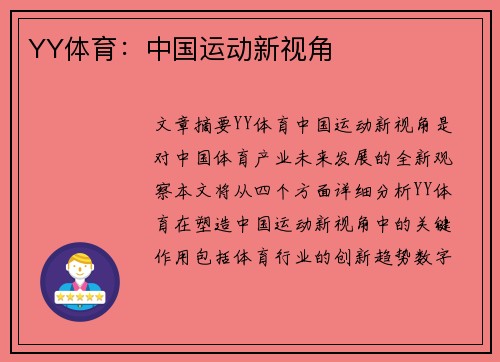 YY体育：中国运动新视角
