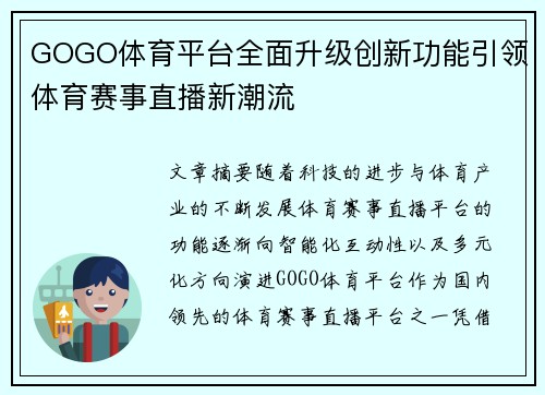 GOGO体育平台全面升级创新功能引领体育赛事直播新潮流