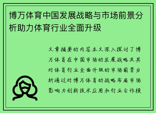 博万体育中国发展战略与市场前景分析助力体育行业全面升级