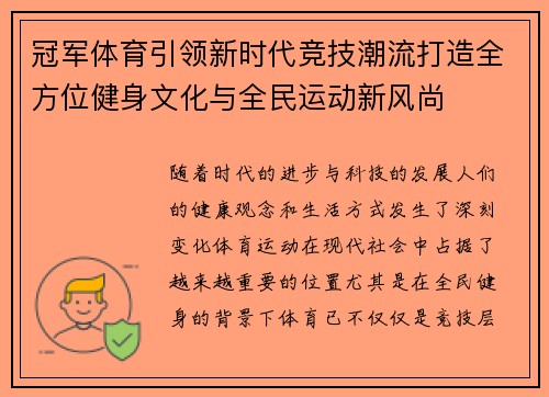 冠军体育引领新时代竞技潮流打造全方位健身文化与全民运动新风尚
