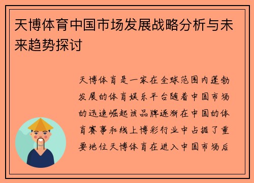天博体育中国市场发展战略分析与未来趋势探讨