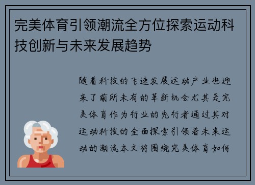 完美体育引领潮流全方位探索运动科技创新与未来发展趋势
