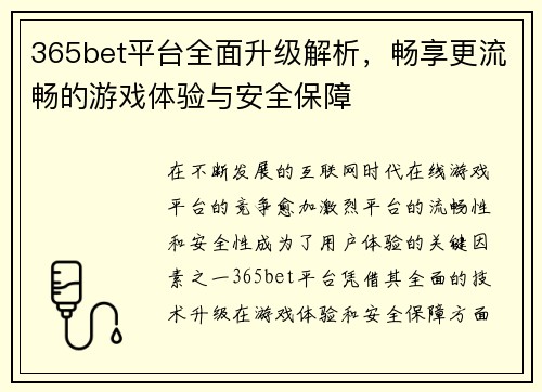 365bet平台全面升级解析，畅享更流畅的游戏体验与安全保障