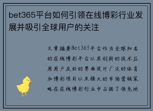 bet365平台如何引领在线博彩行业发展并吸引全球用户的关注