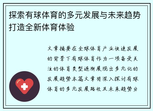 探索有球体育的多元发展与未来趋势打造全新体育体验
