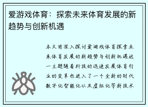 爱游戏体育：探索未来体育发展的新趋势与创新机遇