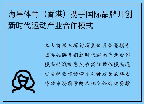 海星体育（香港）携手国际品牌开创新时代运动产业合作模式