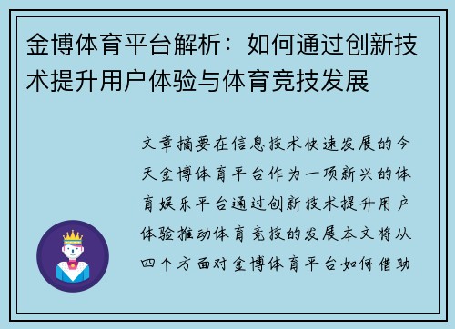 金博体育平台解析：如何通过创新技术提升用户体验与体育竞技发展