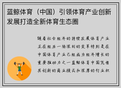 蓝鲸体育（中国）引领体育产业创新发展打造全新体育生态圈