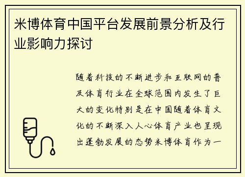 米博体育中国平台发展前景分析及行业影响力探讨