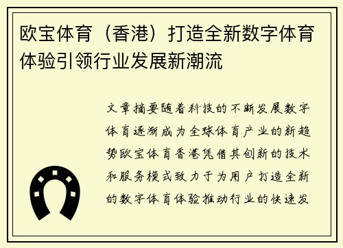 欧宝体育（香港）打造全新数字体育体验引领行业发展新潮流