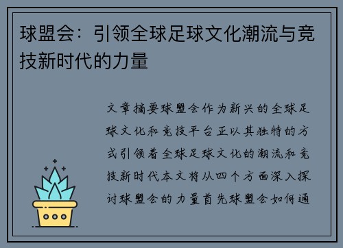 球盟会：引领全球足球文化潮流与竞技新时代的力量