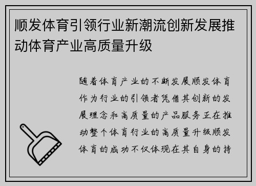 顺发体育引领行业新潮流创新发展推动体育产业高质量升级