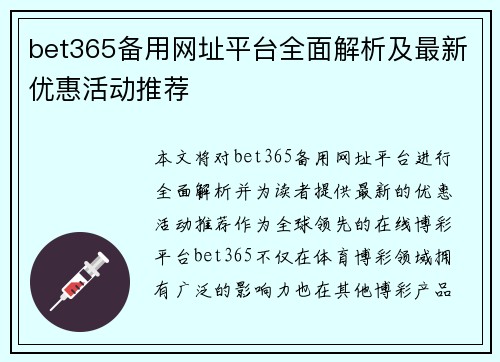 bet365备用网址平台全面解析及最新优惠活动推荐
