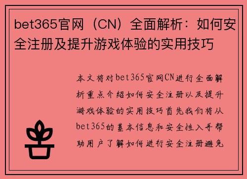 bet365官网（CN）全面解析：如何安全注册及提升游戏体验的实用技巧